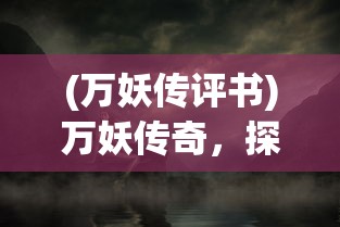 (莱昂纳多岛屿)莱昂纳梦幻岛传说，神秘岛屿的奇幻之旅