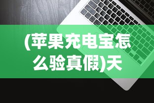 (苹果充电宝怎么验真假)天枢APP使用指南，功能、特点与常见问题解答