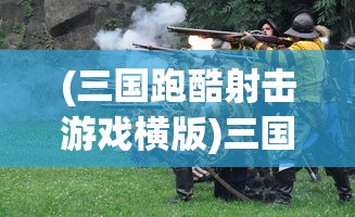 (烈焰无双h5游戏官网)烈焰无双H5游戏，探索奇幻世界的无限魅力