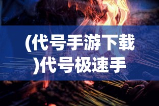 (代号手游下载)代号极速手游，一场极速的冒险之旅