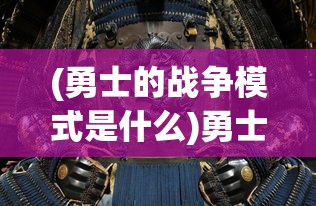 (勇士的战争模式是什么)勇士的战争模式，策略、战术与荣耀的角逐
