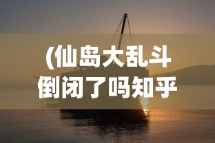 (莱昂纳多岛屿)莱昂纳梦幻岛传说，神秘岛屿的奇幻之旅