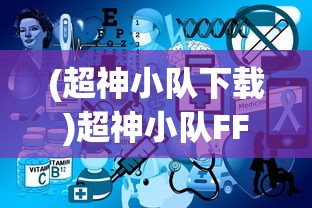 (超神小队下载)超神小队FF，作弊菜单揭秘与免广告攻略