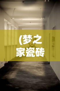(梦之家瓷砖官网)梦之家瓷砖，品质之选，打造理想家居空间的艺术品