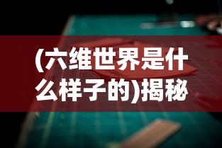 (六维世界是什么样子的)揭秘六维世界，何为六维空间？