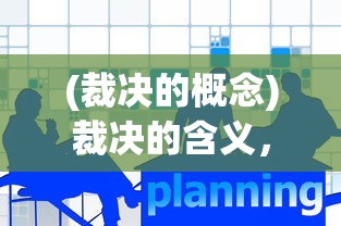 (裁决的概念)裁决的含义，深度解析与多维度探讨