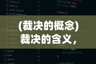 (裁决的概念)裁决的含义，深度解析与多维度探讨