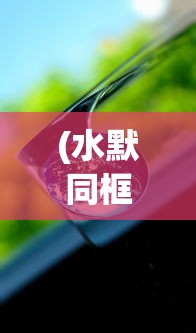 (水默同框)水默神之守护，守护与力量的交织