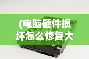 (电脑硬件损坏怎么修复大概多少钱)电脑硬件损坏的修复方法与策略