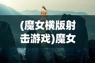 (魔女横版射击游戏)魔女飞行射击游戏，超越天际的魔法之旅
