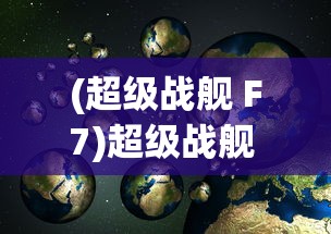 (超级战舰 F7)超级战舰 FTP，引领新时代的战舰科技与管理探索