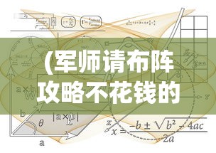 (少年名将攻略贴吧)少年名将攻略，玩转游戏，成为顶尖高手！