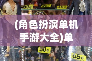 (角色扮演单机手游大全)单机游戏角色扮演中的墨家