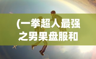 (香肠派对先行服要实名认证吗)香肠派对先行服申请资格详解及常见问题解答