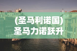 (圣马利诺国)圣马力诺跃升欧国联C级联赛，足球小国的雄心壮志