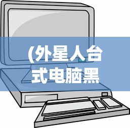 (外星人台式电脑黑屏按什么键恢复正常)外星人台式电脑黑屏恢复方法与按键解析