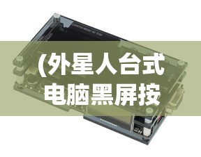 (外星人台式电脑黑屏按什么键恢复正常)外星人台式电脑黑屏恢复方法与按键解析