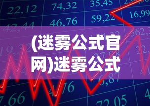 (迷雾公式官网)迷雾公式上线时间揭秘，一场策略与期待的碰撞