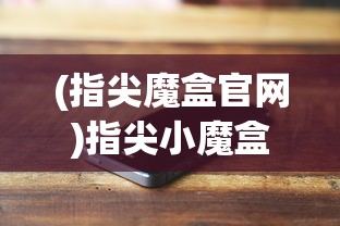 (棍子西游更新公告)棍子西游官方网站，探索经典游戏的新世界