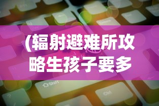 (冒险小分队内购破解版下载)冒险小分队无限钻石内购版，游戏探索与特色分析