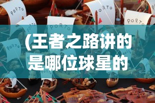 (奇迹mu大天使武器怎么来)奇迹MU大天使武器，探索神秘力量的源泉