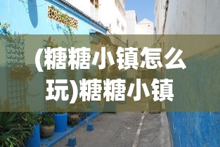 (糖糖小镇怎么玩)糖糖小镇的小鸟栖息之地探秘