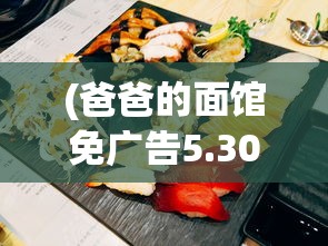 (爸爸的面馆免广告5.30)爸爸的面馆，免广告畅享美食之旅