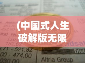 (王者大陆开放日官方售票)王者大陆开放日的探索之旅，一场游戏盛宴的开启