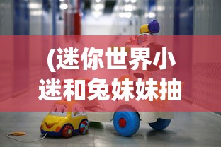 (迷你世界小迷和兔妹妹抽幸运方块是第几集)迷你世界小迷与兔妹妹的幸运方块冒险之旅