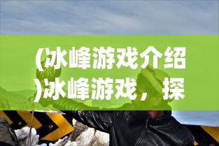 (香肠派对先行服要实名认证吗)香肠派对先行服申请资格详解及常见问题解答