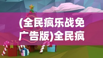 (全民疯乐战免广告版)全民疯乐战，免广告，尽享游戏乐趣
