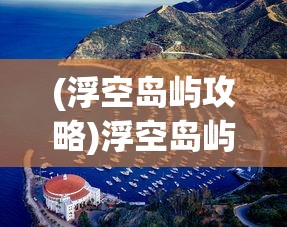 (浮空岛屿攻略)浮空岛屿，各个岛屿的多样用途与特色