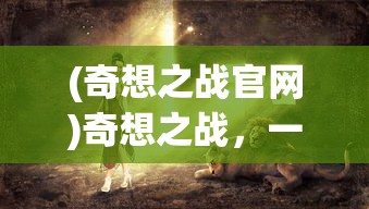 (奇想之战官网)奇想之战，一场想象力的盛宴