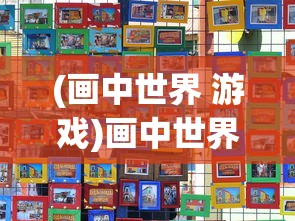 (画中世界 游戏)画中世界，游民星空下的奇幻之旅