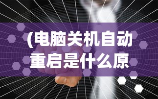 (蜀山传奇手游加速器下载安装)蜀山传奇手游加速器，助力玩家极速飞升