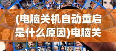 (电脑关机自动重启是什么原因)电脑关机自动重启的原因分析及解决方案（适用于Windows 10系统）
