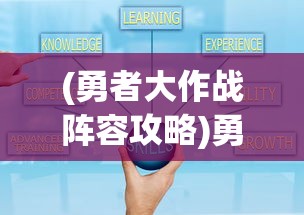 (勇者大作战阵容攻略)勇者大作战最强阵容推荐，策略分析与实战指南