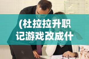 (杜拉拉升职记游戏改成什么了)杜拉拉升职记0氪推荐阵容，打造高效职场团队