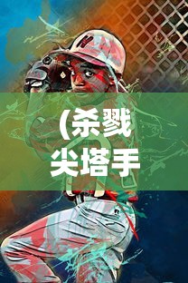 (杀戮尖塔手游官网入口)尖塔奇兵安卓手机版，游戏探索与常见问题解答