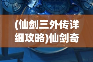 (仙剑三外传详细攻略)仙剑奇侠传三外传攻略图文详解及常见问题解答
