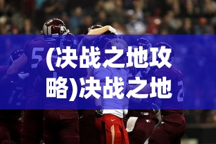 (决战之地攻略)决战之地最佳阵容搭配策略，策略游戏中的英雄组合之道