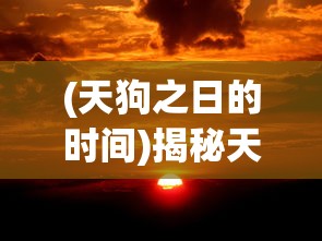 (天狗之日的时间)揭秘天狗偃月之日是哪一天
