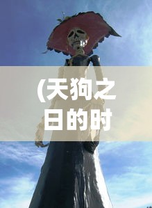 (天狗之日的时间)揭秘天狗偃月之日是哪一天