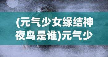 (补天志手游下载)补天志手游，探寻奇幻世界的无限魅力