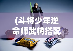(武神主宰小说)武神主宰，探索神秘世界的英雄传奇