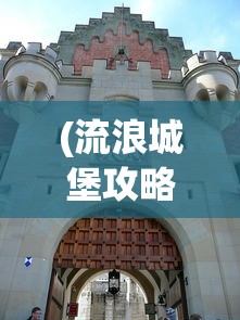 (流浪城堡攻略)流浪城堡与大漠之狼，古老传说与现代解读