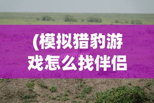 (熊出没农场mod菜单最新版本下载)最新熊出没农场MOD菜单，游戏攻略与常见问题解答