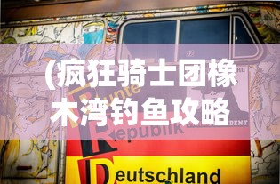 (疯狂骑士团橡木湾钓鱼攻略表)疯狂骑士团橡木湾钓鱼攻略大全及常见问答（FAQ）