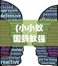 (小小蚁国蚂蚁强度表图片)小小蚁国蚂蚁强度表及其分析介绍