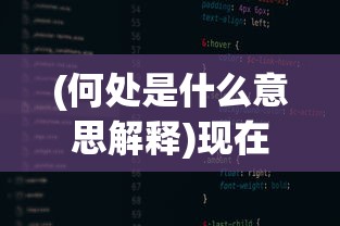 (何处是什么意思解释)现在何处，定位与寻找自我意义的探索